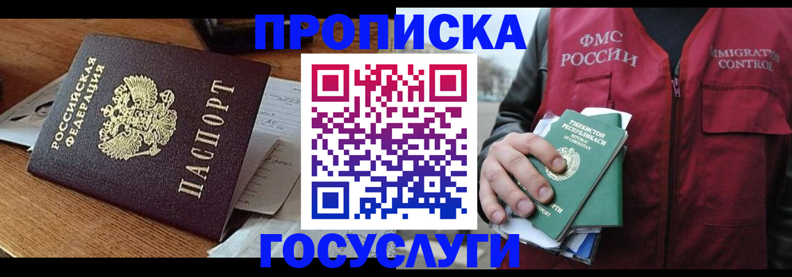 временная регистрация купить в Новосибирске