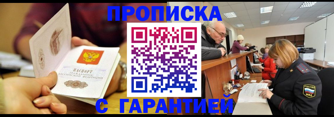 временная регистрация надежно в Новосибирске