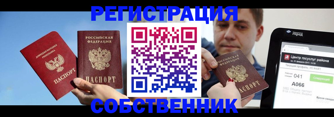 прописка законно в Новосибирске