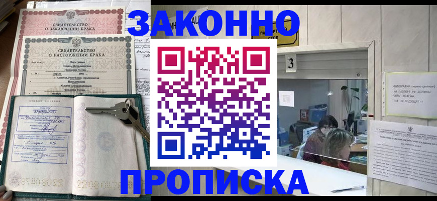прописка для работы в Новосибирске