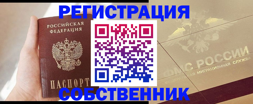 прописка регистрация в Новосибирске